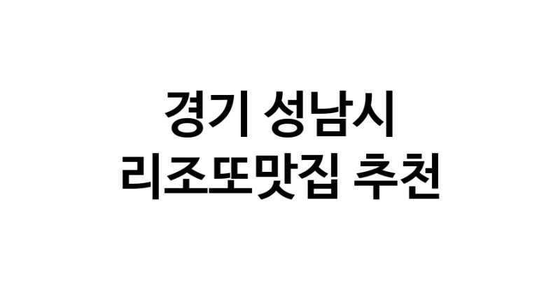 CC50.NaVET | 경기 성남시에서 리조또맛집 소개합니다 리조또맛집 방문해 보세요