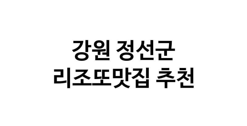 CC50.NaVET | 리조또맛집 전문점 추천합니다 강원 정선군에서 우수업체 리조또맛집 방문해 보세요