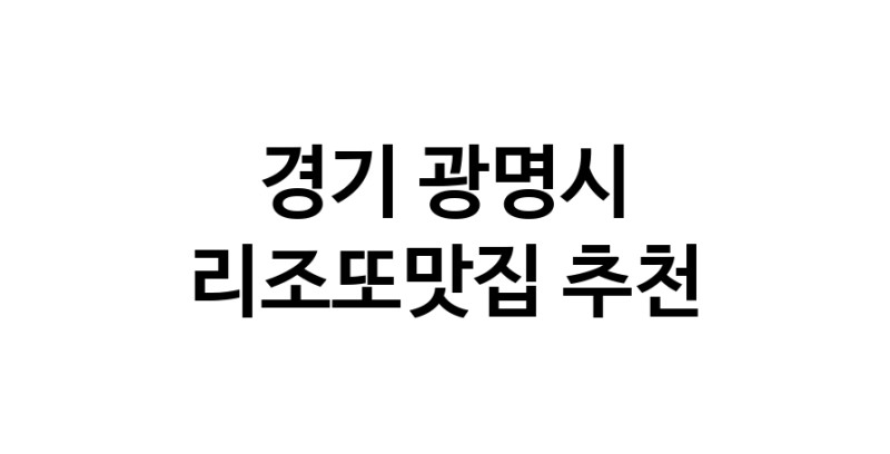 CC50.NaVET | 경기 광명시 리조또맛집 추천 가까운 리조또맛집 소개합니다