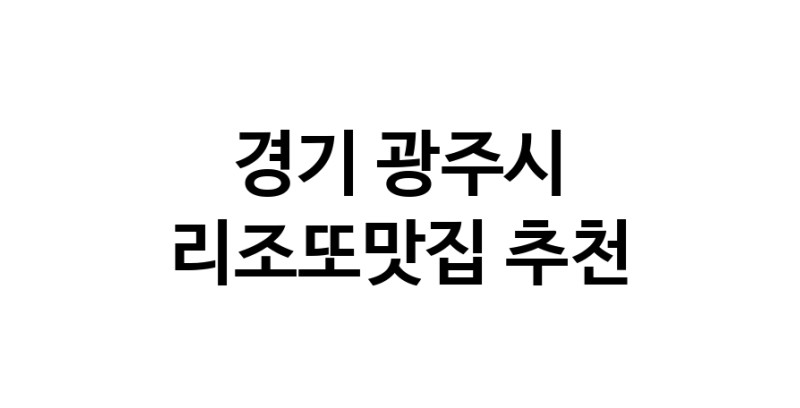 CC50.NaVET | 리조또맛집추천 경기 광주시 리조또맛집으로 유명한 전문점 소개합니다. 방문해보세요