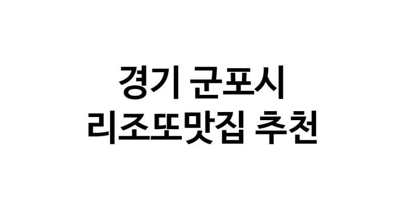 CC50.NaVET | 경기 군포시에서 리조또맛집 소개합니다 리조또맛집 방문해 보세요